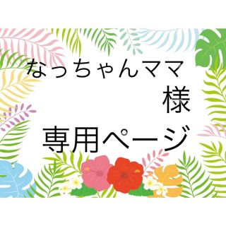 スヌーピー(SNOOPY)のなっちゃんママ 様 オーダーページ(オーダーメイド)