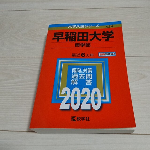 赤本 早稲田大学（商学部） ２０２０ エンタメ/ホビーの本(語学/参考書)の商品写真