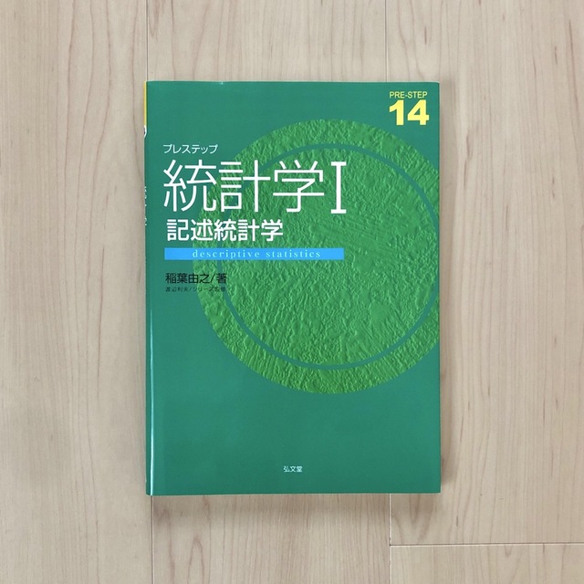 プレステップ 統計学 １　記述統計学 エンタメ/ホビーの本(科学/技術)の商品写真