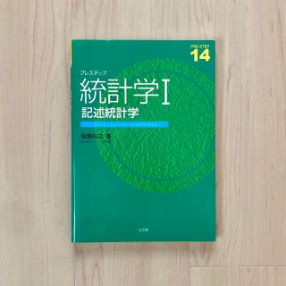 プレステップ 統計学 １　記述統計学(科学/技術)