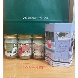 アフタヌーンティー(AfternoonTea)のハンドクリーム とバスソルト　アフタヌーンティー(ハンドクリーム)