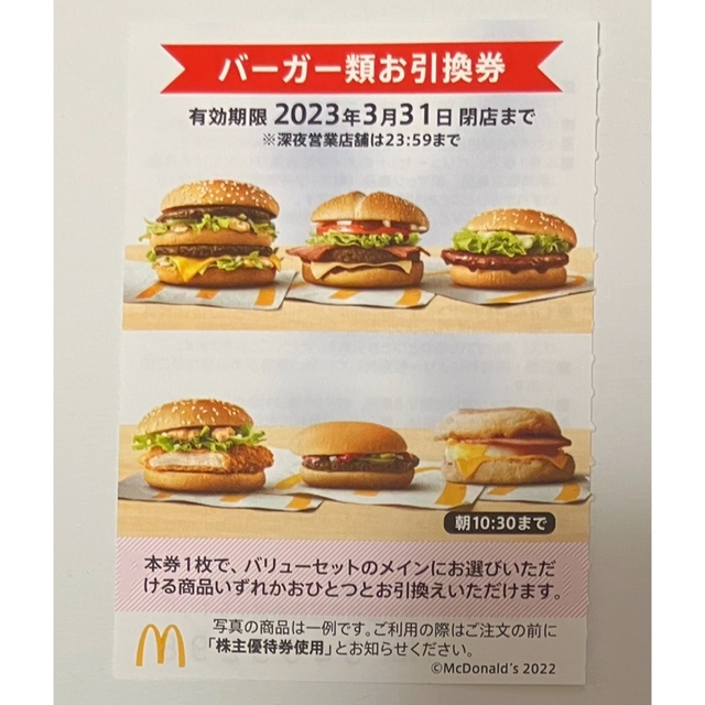 マクドナルド株主優待　バーガー類お引換券10枚