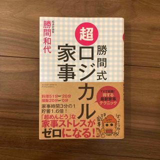 勝間式超ロジカル家事(結婚/出産/子育て)