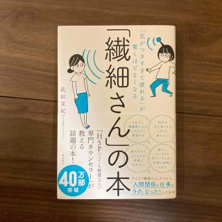 「繊細さん」の本 「気がつきすぎて疲れる」が驚くほどなくなる(健康/医学)