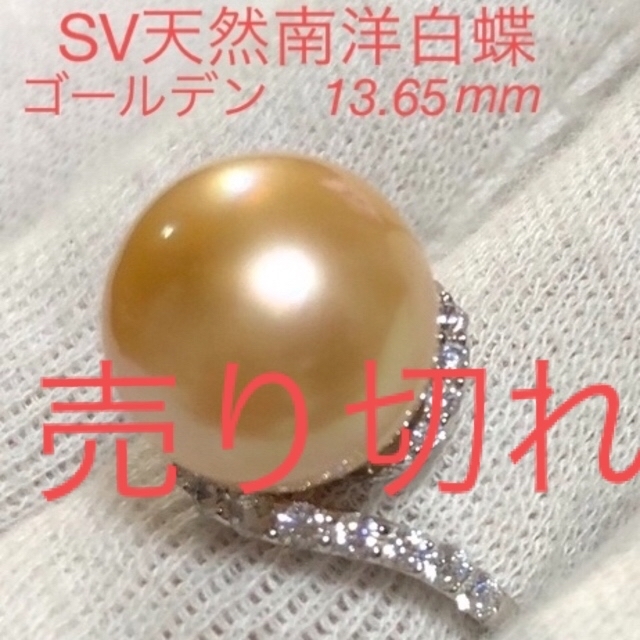 SV天然南洋白蝶ゴールデン真珠リング　13.65mm. #13 レディースのアクセサリー(リング(指輪))の商品写真