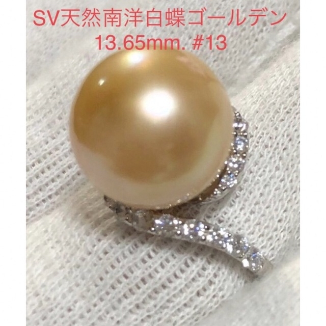 SV天然南洋白蝶ゴールデン真珠リング　13.65mm. #13 レディースのアクセサリー(リング(指輪))の商品写真