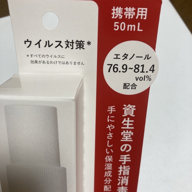 SHISEIDO (資生堂)(シセイドウ)の資生堂 手指消毒液用アルコール 携帯用 50ml インテリア/住まい/日用品のキッチン/食器(アルコールグッズ)の商品写真