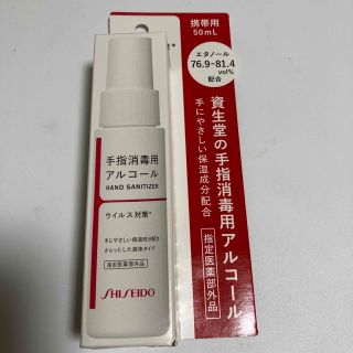 シセイドウ(SHISEIDO (資生堂))の資生堂 手指消毒液用アルコール 携帯用 50ml(アルコールグッズ)