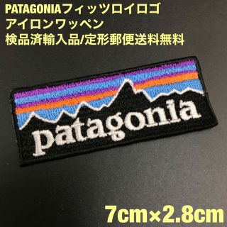 パタゴニア(patagonia)のPATAGONIA 70×28mm  フィッツロイロゴ アイロンワッペン -48(各種パーツ)