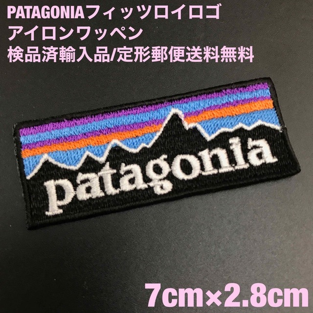 patagonia(パタゴニア)のPATAGONIA 70×28mm  フィッツロイロゴ アイロンワッペン -49 スポーツ/アウトドアのアウトドア(その他)の商品写真