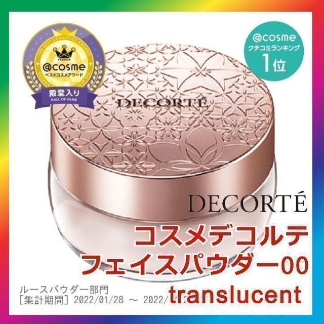 COSME DECORTE(コスメデコルテ)のコスメデコルテ フェイスパウダー 00 トランスルーセント コスメ/美容のベースメイク/化粧品(フェイスパウダー)の商品写真