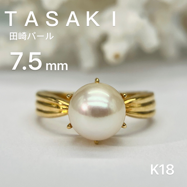 TASAKI タサキ 田崎K18 アコヤ真珠約7.5mm リング 指輪 - リング(指輪)