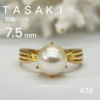 タサキ(TASAKI)のTASAKI    タサキ　田崎K18   アコヤ真珠約7.5mm リング　指輪(リング(指輪))