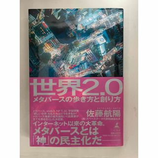 ゲントウシャ(幻冬舎)の世界２．０メタバースの歩き方と創り方(ビジネス/経済)