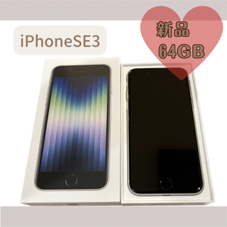 iPhone - 《新品未使用》iPhone SE(第3世代）スターライト　64GB
