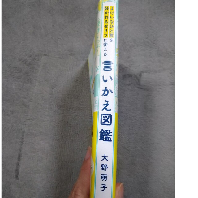 美品「よけいなひと言を好かれるセリフに変える言いかえ図鑑」大野 萌子 エンタメ/ホビーの本(ビジネス/経済)の商品写真