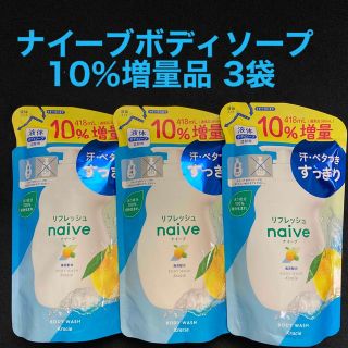 ナイーブ(naive（Kracie Home Products）)のナイーブ ボディソープ 詰め替え グレープフルーツ＆ライムの香り 418ml×3(ボディソープ/石鹸)