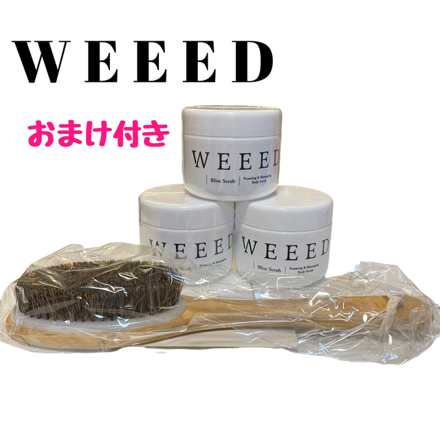 WEEED ウィード/ボディスクラブ　バラ売りも可！