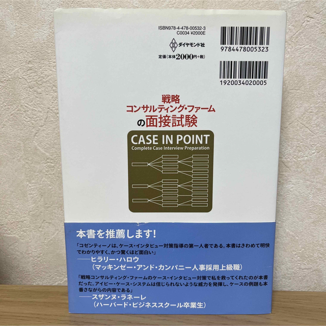 戦略コンサルティング・ファ－ムの面接試験 難関突破のための傾向と対策 エンタメ/ホビーの本(ビジネス/経済)の商品写真