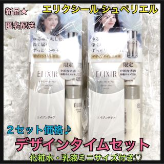 エリクシールシュペリエル(ELIXIR SUPERIEUR（SHISEIDO）)の新品2箱★エリクシール★デザインタイムセット★美容液★化粧水・乳液ミニサイズ付き(美容液)