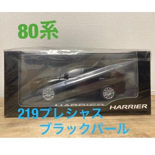 【非売品】ハリアー　ミニカー　80系　219プレシャスブラックパール