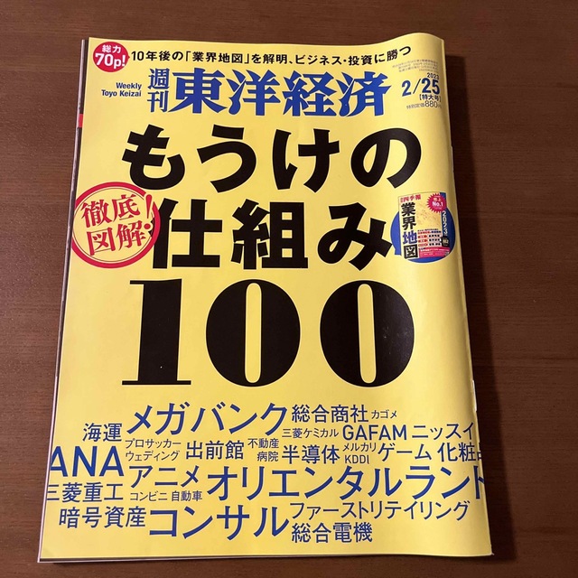 週刊 東洋経済 2023年 2/25号 エンタメ/ホビーの雑誌(ビジネス/経済/投資)の商品写真