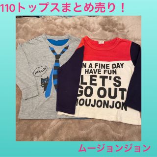 ムージョンジョン(mou jon jon)のまとめ売り110 ロンT ロンティ　長袖　長袖トップス　ムージョンジョン(Tシャツ/カットソー)