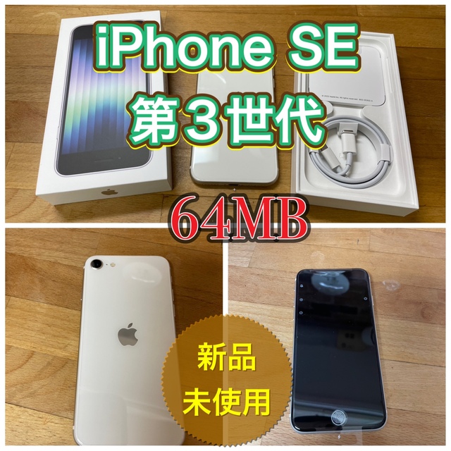 スマホ/家電/カメラ新品　iPhone SE 第3世代　64GB