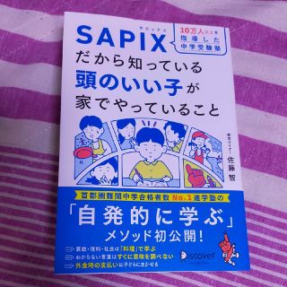 １０万人以上を指導した中学受験塾ＳＡＰＩＸだから知っている頭のいい子が家でやって(結婚/出産/子育て)