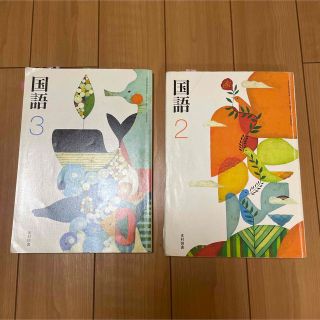 中学生　国語の教科書　2年生。3年生。(語学/参考書)