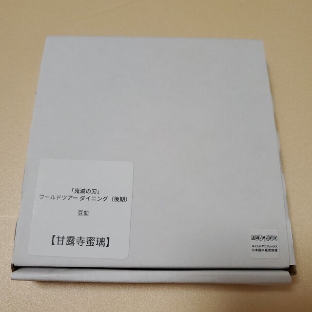 鬼滅の刃 ufotableDINING 豆皿 甘露寺蜜璃 ダイニング 刀鍛冶の里 エンタメ/ホビーのアニメグッズ(その他)の商品写真