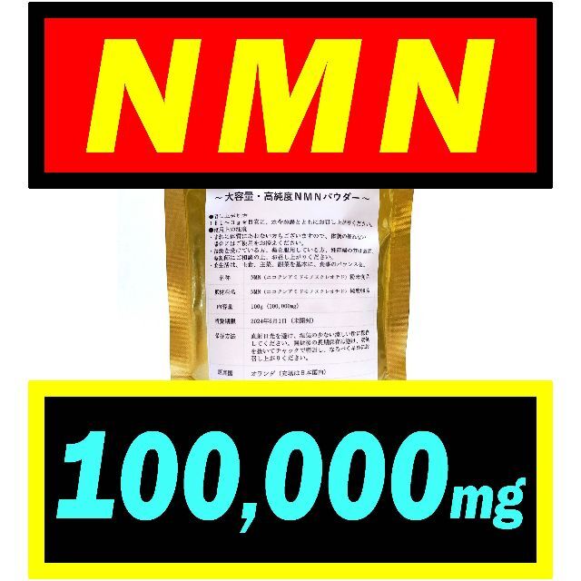 【大容量】NMN サプリ 100g オランダ産【最高純度】パウダー