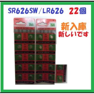 新入庫 SR626SW/LR626 22個 アルカリボタン電池 S179(エクササイズ用品)