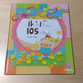 ルンバさんと105つごちゃん(絵本/児童書)