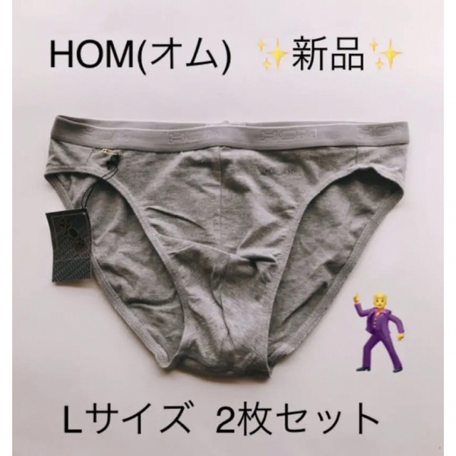 HOM(オム)の【希少品】新品 未使用 HOM  オム メンズビキニ L グレー 2枚 綿 メンズのアンダーウェア(その他)の商品写真