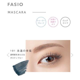 ファシオ(Fasio)のFASIO ＊ パーマネントカールマスカラ ハイブリッド（ロング） 101(マスカラ)