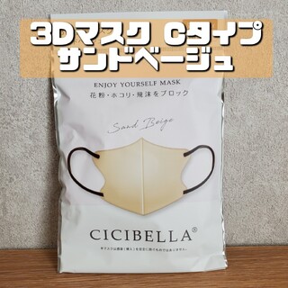 3D サンドベージュ  Cタイプ cicibella 小顔マスク 1袋 10枚(その他)