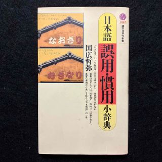 コウダンシャ(講談社)の日本語誤用・慣用小辞典(講談社現代新書)(人文/社会)