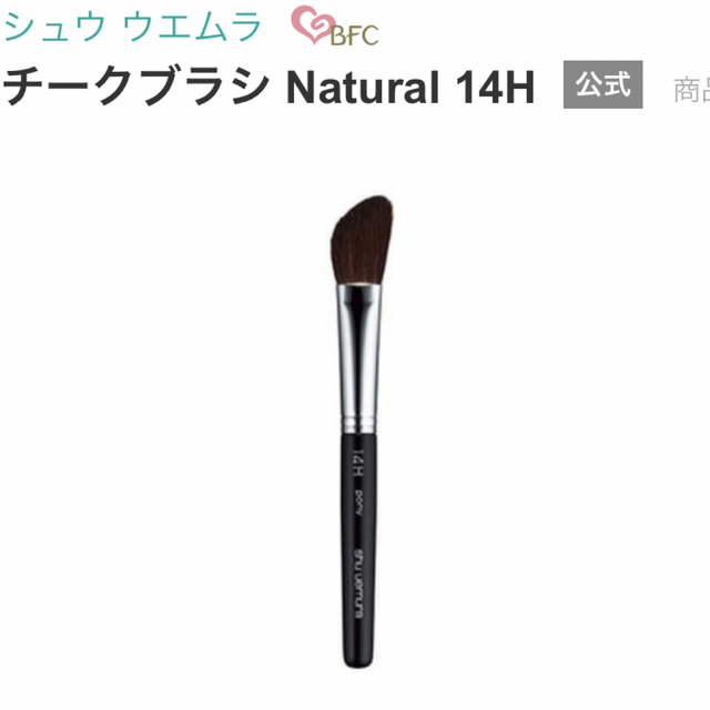 未使用！シュウウエムラ　shuuemura チークブラシ　natural 14H コスメ/美容のメイク道具/ケアグッズ(チーク/フェイスブラシ)の商品写真