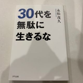 ３０代を無駄に生きるな(その他)