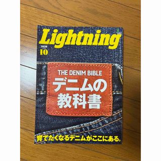 エイシュッパンシャ(エイ出版社)の　Lightning デニムの教科書　(ファッション)