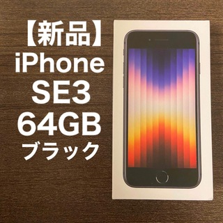 アイフォーン(iPhone)の【新品】iPhone SE3 64GB SIMフリー 黒(スマートフォン本体)