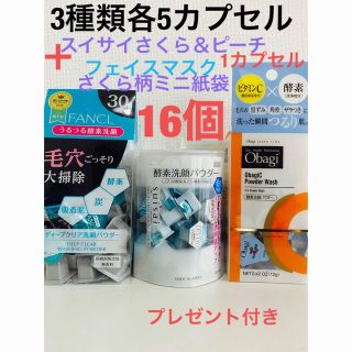 オバジ(Obagi)の酵素洗顔パウダーFANCL.スイサイ.オバジ各5さくら＆ピーチ1合計16カプセル(洗顔料)