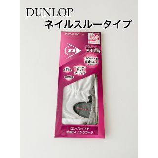 ダンロップ(DUNLOP)の【未使用品】ダンロップ　テニスグローブ　ネイルスルータイプ　白　M(ウェア)