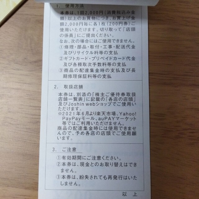 5200円分 ジョーシン株主優待券 200円券×26枚 匿名配送 チケットの優待券/割引券(ショッピング)の商品写真