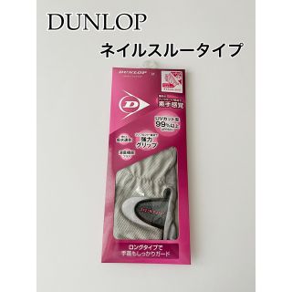 ダンロップ(DUNLOP)の【未使用品】ダンロップ　テニスグローブ　ネイルスルータイプ　グレー　M(ウェア)