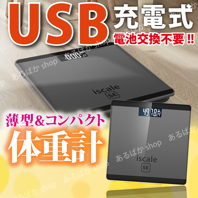体重計 充電式 USB USB充電 コンパクト 薄い 体重 ヘルスメーター 測定 スマホ/家電/カメラの生活家電(体重計)の商品写真