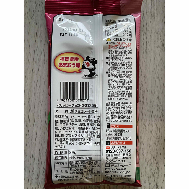 でん六 ポリッピー チョコ あまおう苺 2袋 食品/飲料/酒の食品(菓子/デザート)の商品写真