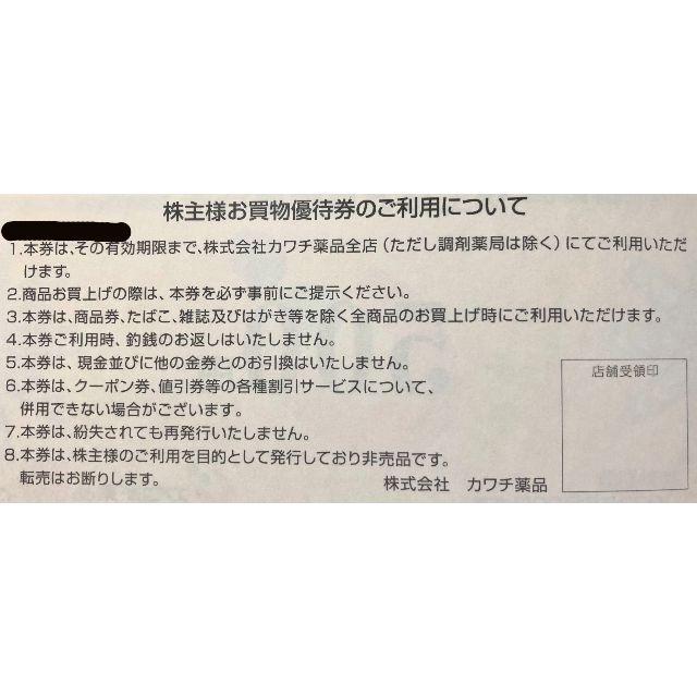 選べるサイズ展開 カワチ薬品 株主優待券 10000円分 500円×20枚