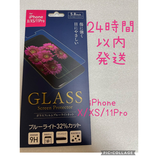 iPhoneX/XS/11pro ガラスフィルム ブルーライトカット(保護フィルム)